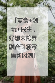 零食+潮玩+民生，好想来跨界融合引领零售新风潮