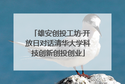 雄安创投工坊·开放日对话清华大学科技创新创投创业