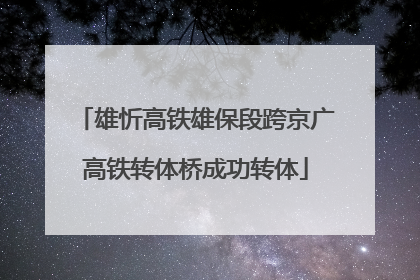 雄忻高铁雄保段跨京广高铁转体桥成功转体