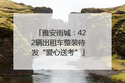 雅安雨城：422辆出租车整装待发“爱心送考”