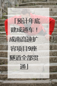 预计年底建成通车！成南高速扩容项目9座隧道全部贯通
