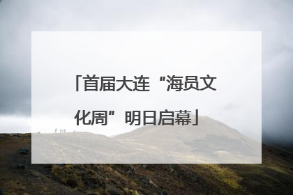 首届大连“海员文化周”明日启幕