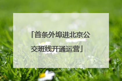 首条外埠进北京公交班线开通运营