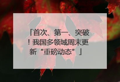 首次、第一、突破！我国多领域周末更新“重磅动态”