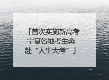 首次实施新高考 宁夏各地考生奔赴“人生大考”