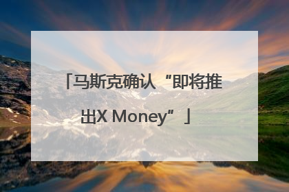 马斯克确认“即将推出X Money”