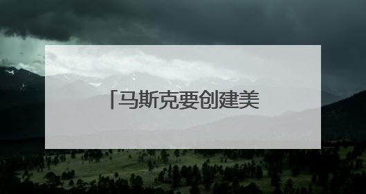 马斯克要创建美国新政党？名字都想好了，在线投票获超八成支持