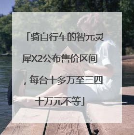 骑自行车的智元灵犀X2公布售价区间，每台十多万至三四十万元不等
