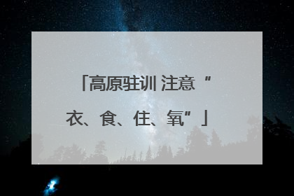 高原驻训 注意“衣、食、住、氧”
