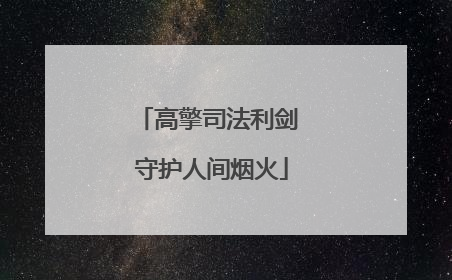 高擎司法利剑 守护人间烟火