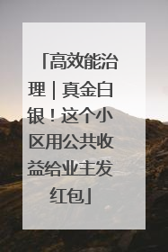 高效能治理｜真金白银！这个小区用公共收益给业主发红包