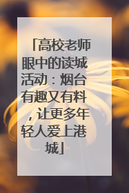 高校老师眼中的读城活动：烟台有趣又有料，让更多年轻人爱上港城