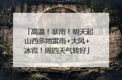 高温！暴雨！明天起山西多地雷雨+大风+冰雹！周四天气转好
