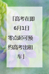 高考在即 6月1日零点起可预约高考出租车