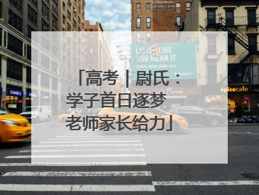 高考｜尉氏：学子首日逐梦 老师家长给力