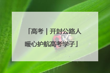 高考｜开封公路人暖心护航高考学子