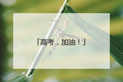 高考，加油！