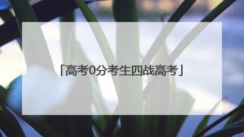 高考0分考生四战高考
