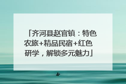 齐河县赵官镇：特色农旅+精品民宿+红色研学，解锁多元魅力