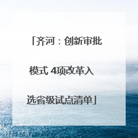 齐河：创新审批模式 4项改革入选省级试点清单