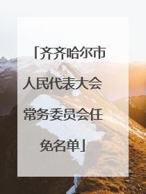 齐齐哈尔市人民代表大会常务委员会任免名单