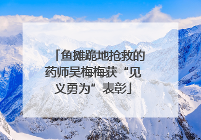鱼摊跪地抢救的药师吴梅梅获“见义勇为”表彰
