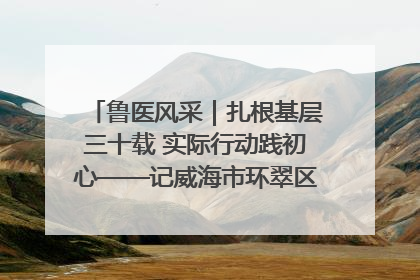 鲁医风采｜扎根基层三十载 实际行动践初心——记威海市环翠区鲸园社区卫生服务中心主任梁永江