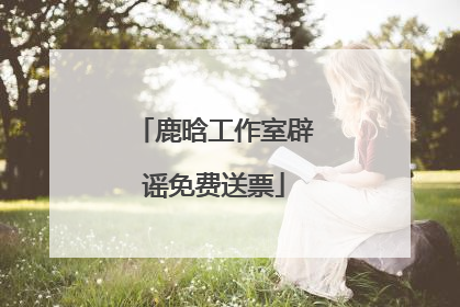 鹿晗工作室辟谣免费送票