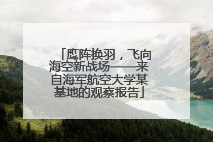鹰阵换羽，飞向海空新战场——来自海军航空大学某基地的观察报告