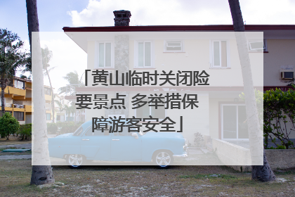 黄山临时关闭险要景点 多举措保障游客安全