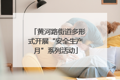 黄河路街道多形式开展“安全生产月”系列活动