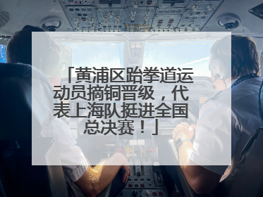 黄浦区跆拳道运动员摘铜晋级，代表上海队挺进全国总决赛！