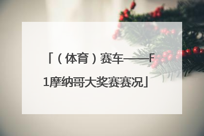 （体育）赛车——F1摩纳哥大奖赛赛况