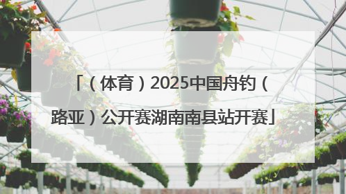 （体育）2025中国舟钓（路亚）公开赛湖南南县站开赛