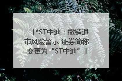 *ST中迪：撤销退市风险警示 证券简称变更为“ST中迪”
