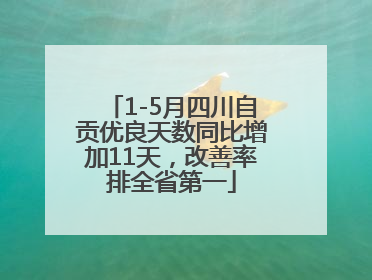 1-5月四川自贡优良天数同比增加11天，改善率排全省第一