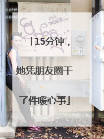 15分钟，她凭朋友圈干了件暖心事