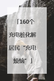 160个充电桩化解居民“充电烦恼”