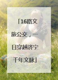 16路文旅公交，一日穿越济宁千年文脉