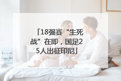 18强赛“生死战”在即，国足25人出征印尼