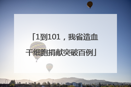 1到101，我省造血干细胞捐献突破百例