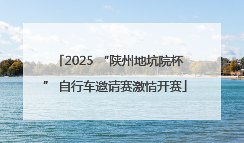 2025 “陕州地坑院杯” 自行车邀请赛激情开赛