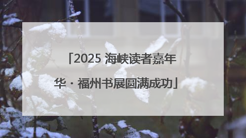 2025 海峡读者嘉年华・福州书展圆满成功