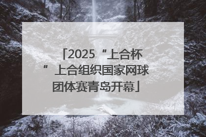 2025“上合杯”上合组织国家网球团体赛青岛开幕