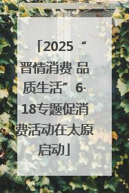 2025“晋情消费 品质生活”6·18专题促消费活动在太原启动