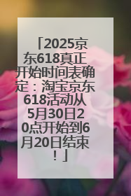 2025京东618真正开始时间表确定：淘宝京东618活动从5月30日20点开始到6月20日结束！