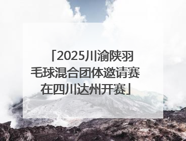 2025川渝陕羽毛球混合团体邀请赛在四川达州开赛