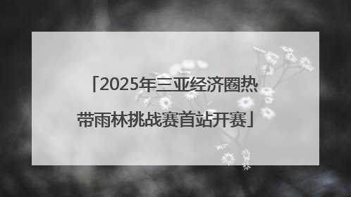 2025年三亚经济圈热带雨林挑战赛首站开赛