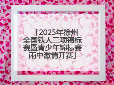 2025年徐州全国铁人三项锦标赛暨青少年锦标赛雨中激情开赛