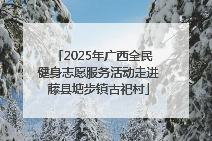 2025年广西全民健身志愿服务活动走进藤县塘步镇古祀村